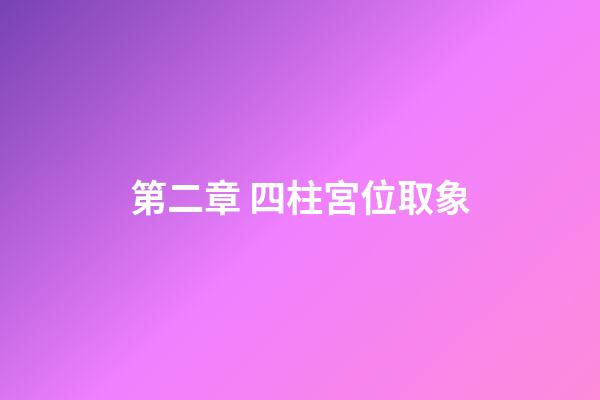第二章 四柱宮位取象